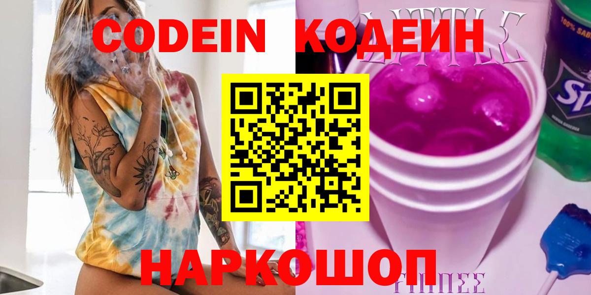 Кодеин напиток Lean (лин)  купить наркоту  Лыткарино  Вход с VPN 